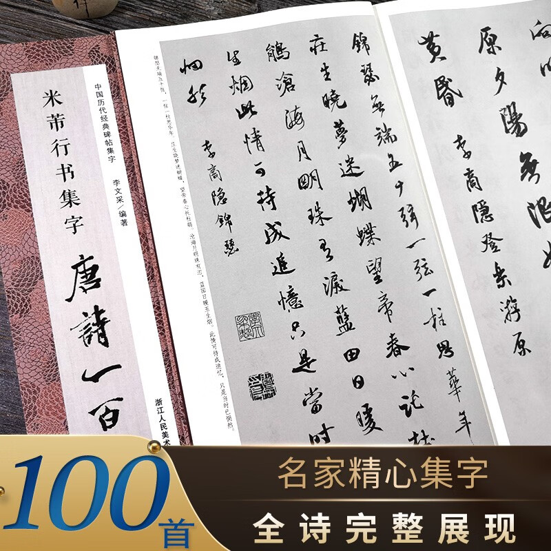 米芾行书集字唐诗一百首 收录米芾行书经典行书碑帖集字古诗词鉴赏大全作品集 毛笔书法字帖初学者临摹教材浙江人民美术出版社图书籍