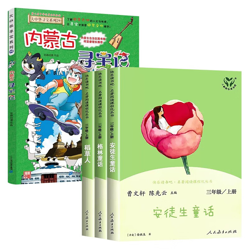  快乐读书吧 三年级上 安徒生童话+格林童话+稻草人+大中华寻宝记系列 内蒙古寻宝记 (共4册)