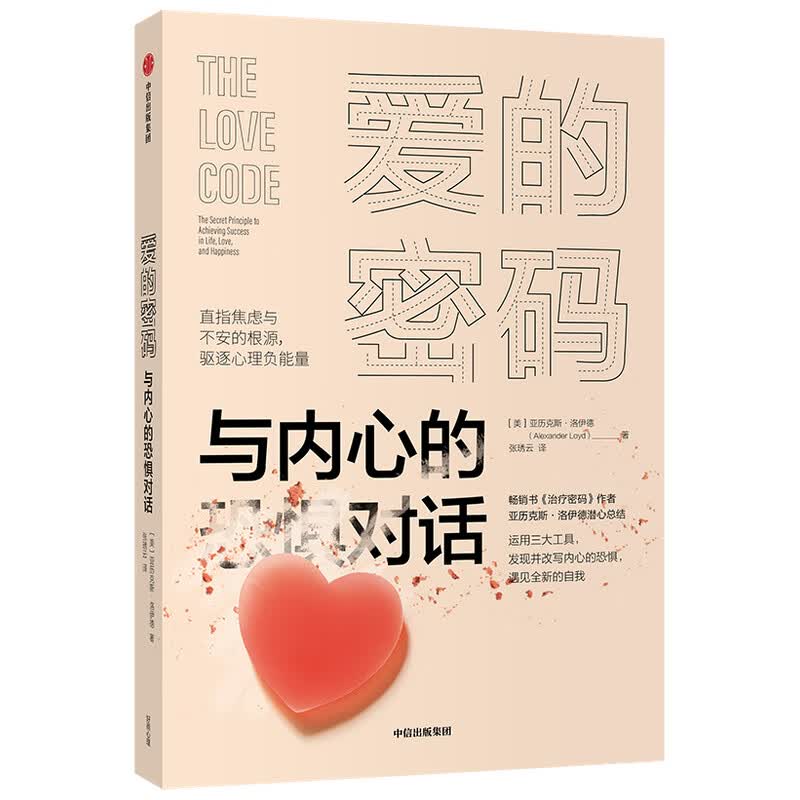 爱的密码(与内心的恐惧对话) 亚历克斯·洛伊德 直指焦虑与不安的根源 三大心理工具驱逐心理负能量 摆脱恐