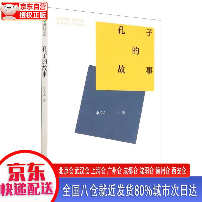 【现货】孔子的故事 李长之 中国青年出版社