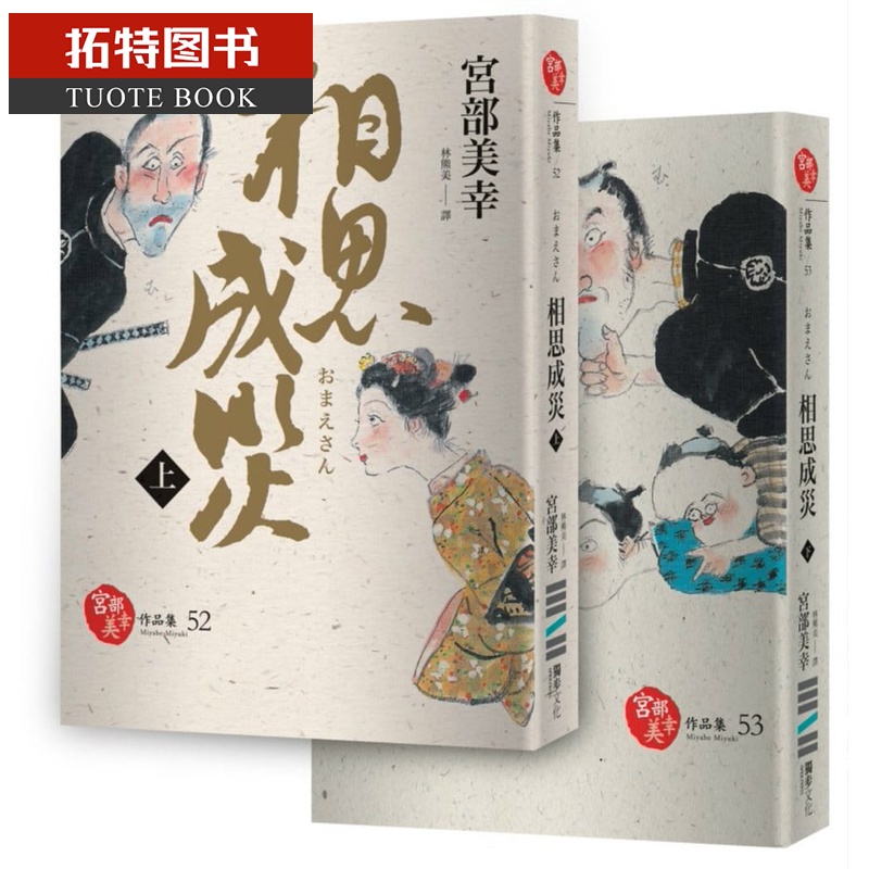 预售 宫部美幸相思成灾(套书)独步文化 宫部美雪港台图书