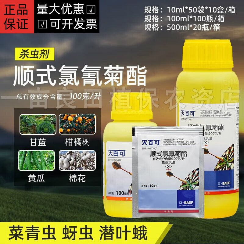 巴斯夫(basf)灭百可顺式氯氰菊酯潜叶蛾蚜虫菜青虫小菜蛾农药杀虫剂