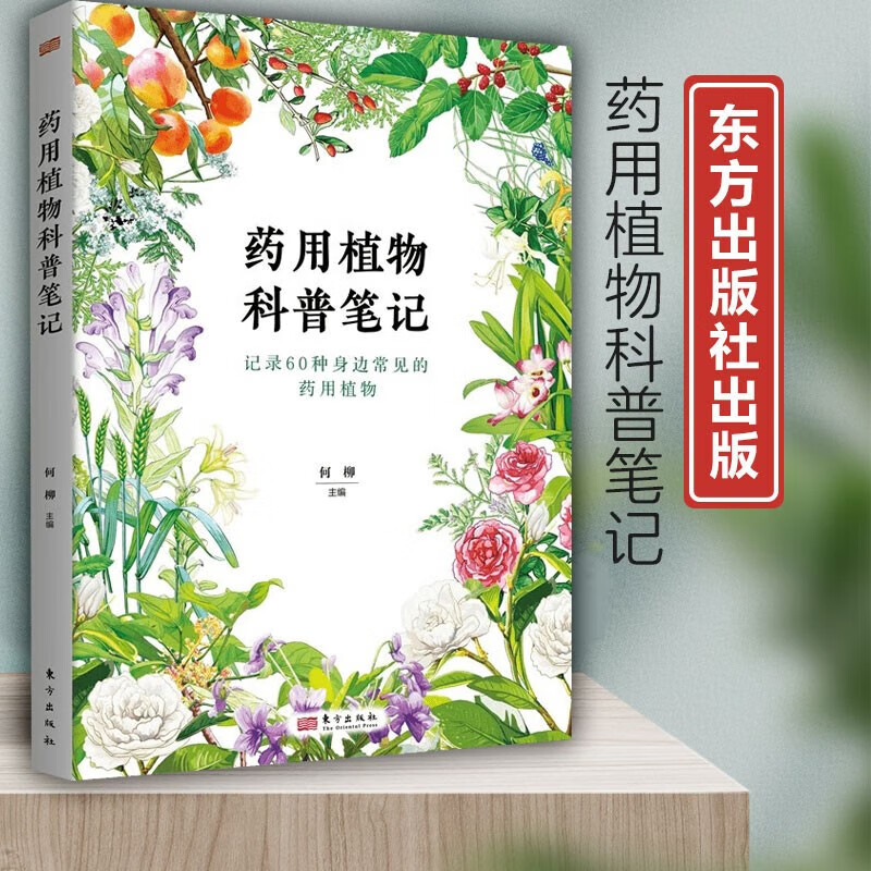 药用植物科普笔记 记录60种身边常见的药用植物 科普知识介绍 奇妙