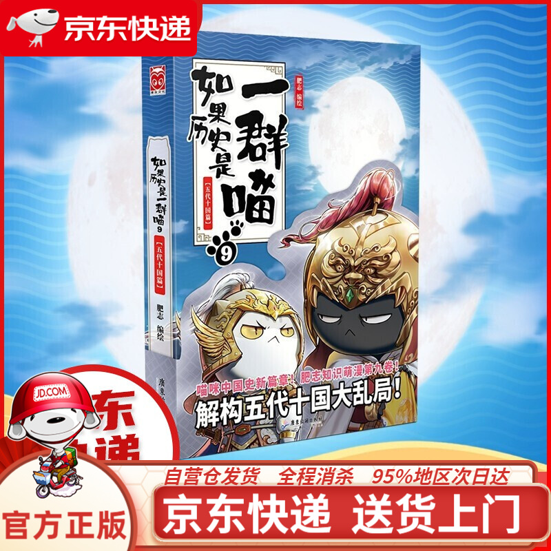 【正版现货】如果历史是一群喵全套10册 肥志著 大陆动漫历史系列书籍 幽默风趣萌的华夏历史 吸猫人士喜欢的书如果历史是一群喵910一群猫的历史书 宋辽金夏篇 如果历史是一群喵9·五代十国篇
