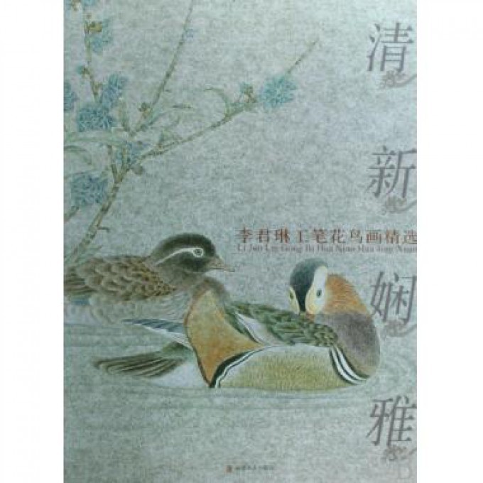 清新娴雅(李君琳工笔花鸟画精选)