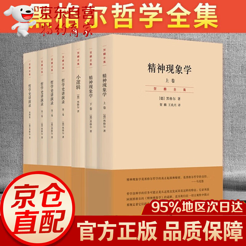 黑格尔经典著作 集贺麟译本（套装共7册）黑格尔哲学全集精神现象学哲学史讲演录小逻辑上海人民出版社书籍