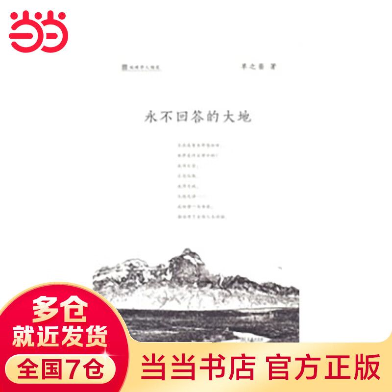 永不回答的大地(地理学人随笔)
