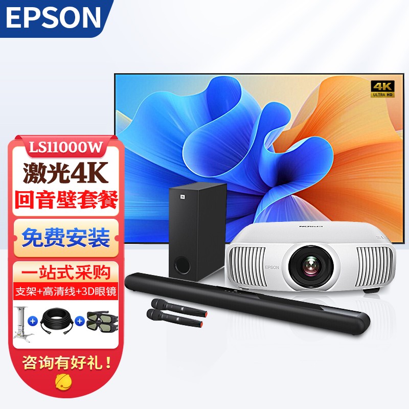 爱普生（EPSON） 爱普生(Epson)激光4K投影仪LS11000W家用高清3D家庭影院投影机 LS11000W+JBL回音壁 标配+150英寸4K电动遥控幕布+上门安装