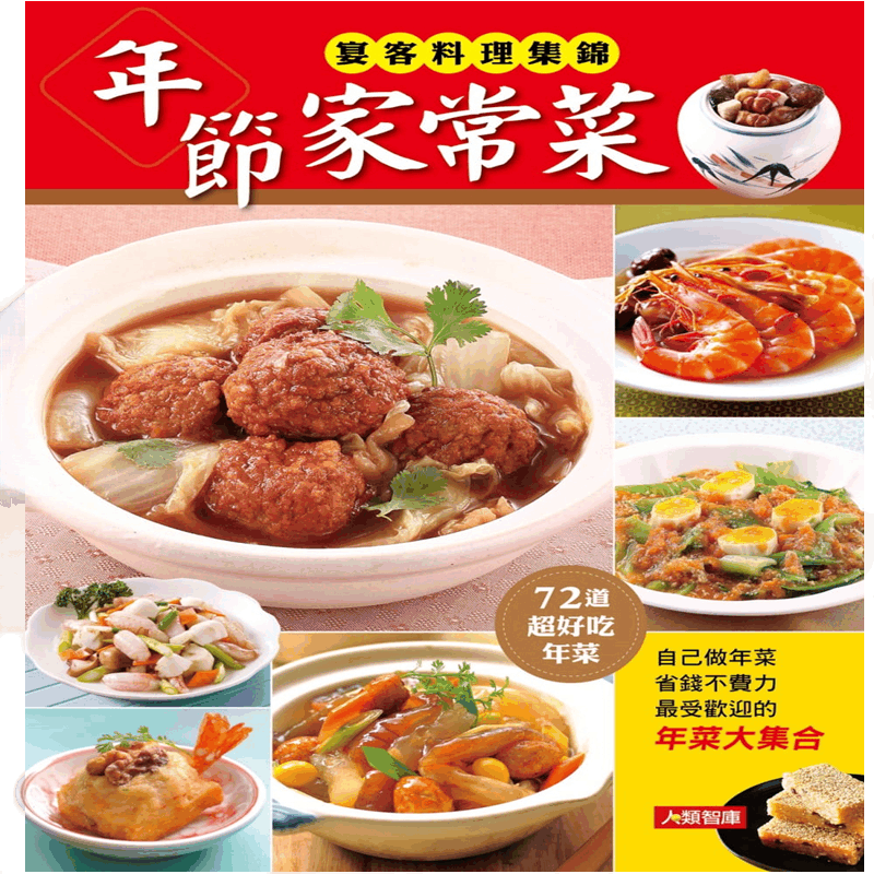 现货正版 原版进口图书 康鉴文化编辑部《年节家常菜》康鉴文化