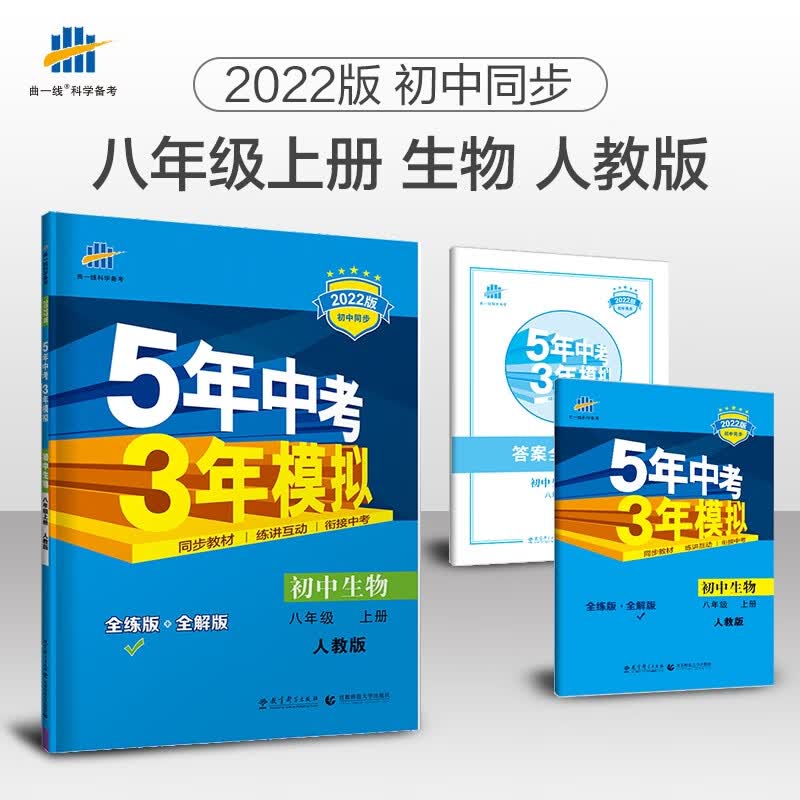 任意一本 曲一线2023版五年中考三年模拟八年级上册初二8年级上5年高考3年模拟八上辅导资料 5年中考3年模拟 生物 八年级上册 人教版