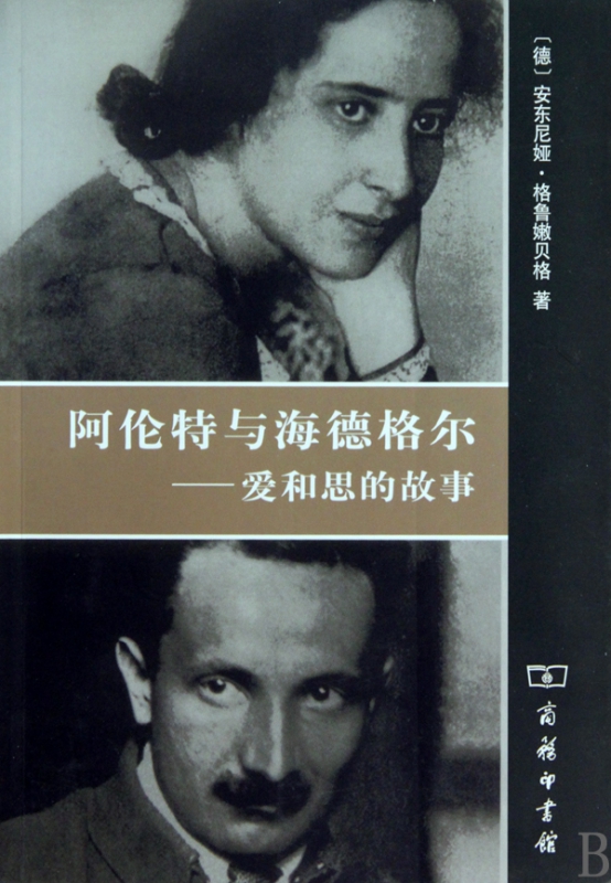 阿伦特与海德格尔--爱和思的故事