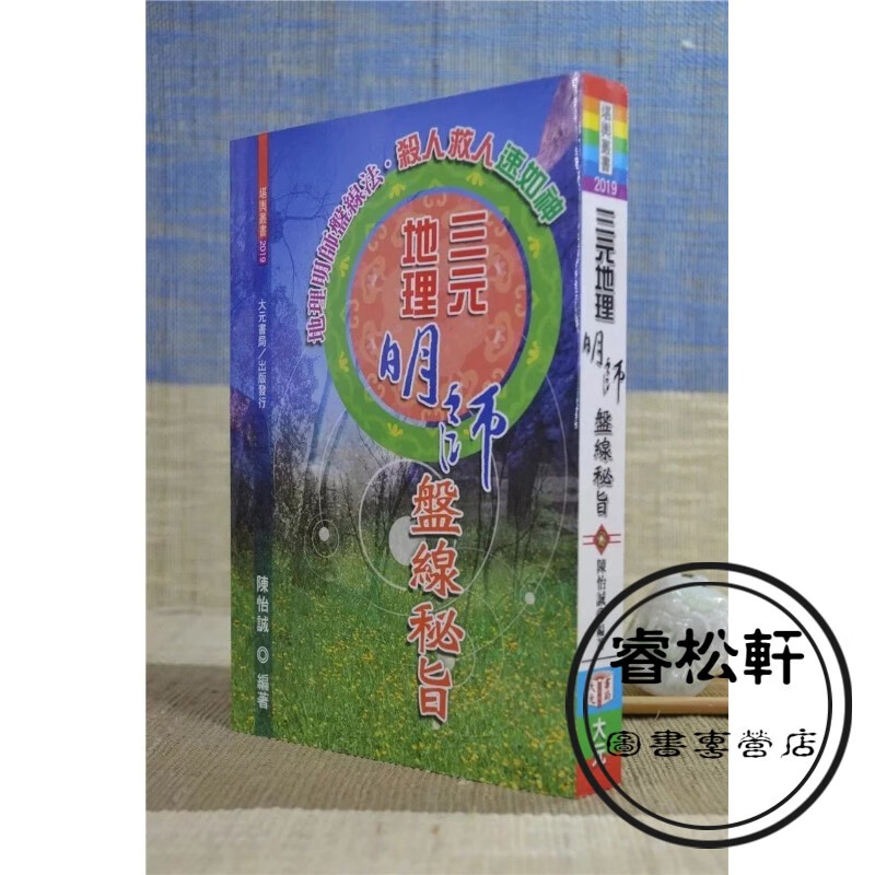 正版：三元地理明师盘线秘旨 陈怡诚 大元