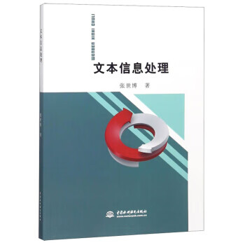文本信息处理 张世博 著【正版书】