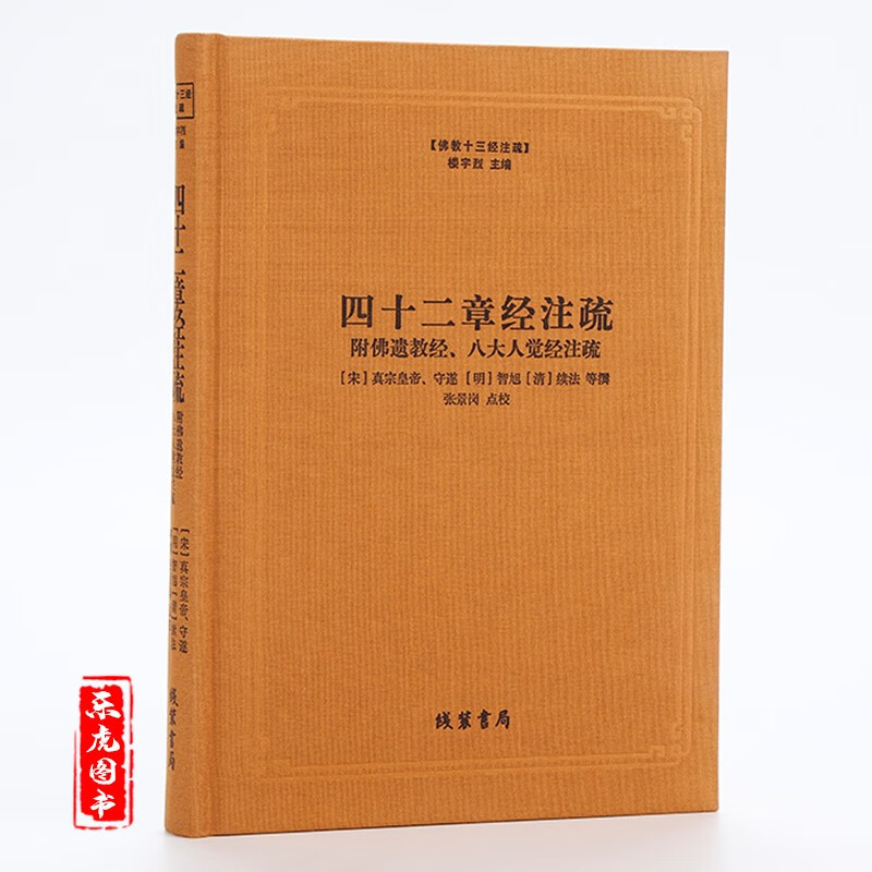 八大人觉经注疏 御注四十二章经 佛说四十二章经解 遗教经论 佛遗教经