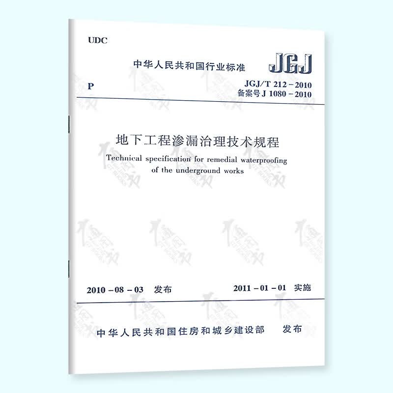 【全新正版】JGJ/T212-2010 地下工程渗漏治理技术规程