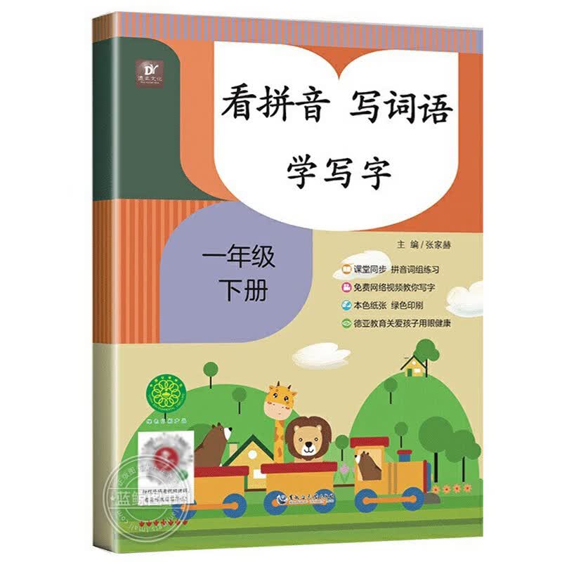 一年级下册看拼音写词语 小学语文同步训练专项练习册1年级人教版下练习配套词语汉字生字注音词语手册生字抄 看拼音写词语 一年级下