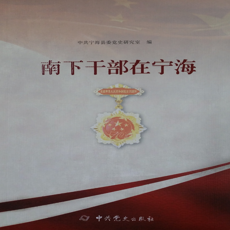 南下干部在宁海