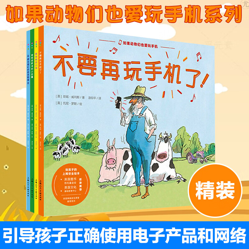 如果动物们也爱玩手机全4册绘本图书精装不