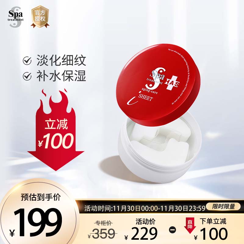蛇毒（Spa treatment）日本进口HAS红蛇毒眼膜60枚/盒 抗皱紧致淡化细纹补水保湿 200g