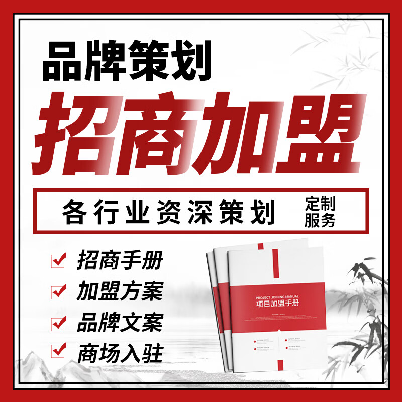 招商手册设计加盟方案餐饮美业服装品牌策划全案介绍商场入驻ppt