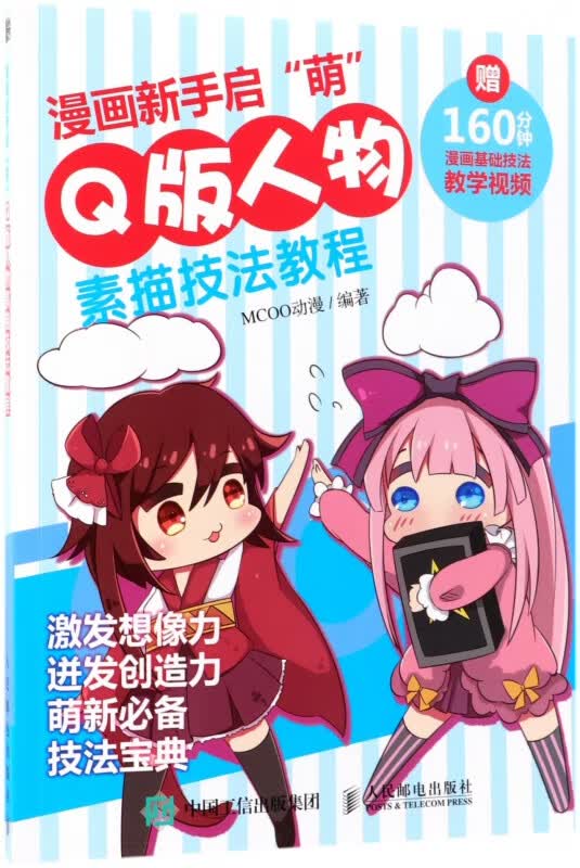 漫画新手启 萌 Q版人物素描技法教程