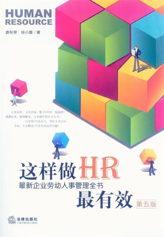 【正版现货】这样做HR最有效 第五版