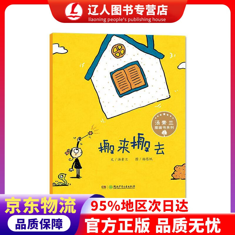 正版 汤素兰图画书系列·搬来搬去 “汤素兰工作室”出品 汤素兰, 杨思帆 湖南少年儿童出版社