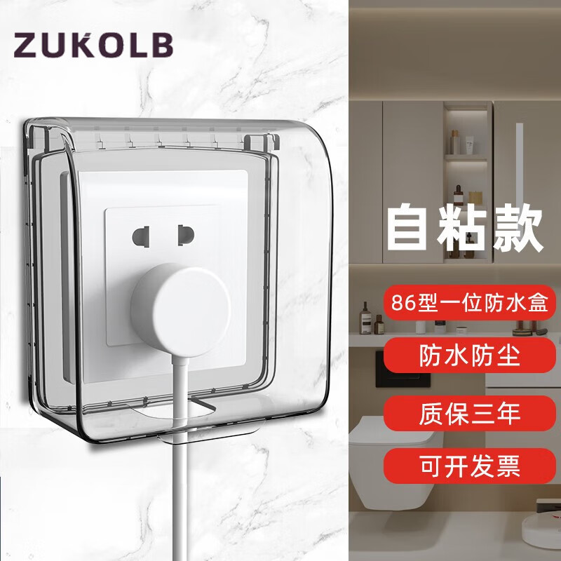ZUKOLB86型插座防水盒自粘开关电源保护盖防溅盒浴室卫生间插座防水罩 【白透明】一位防水盒
