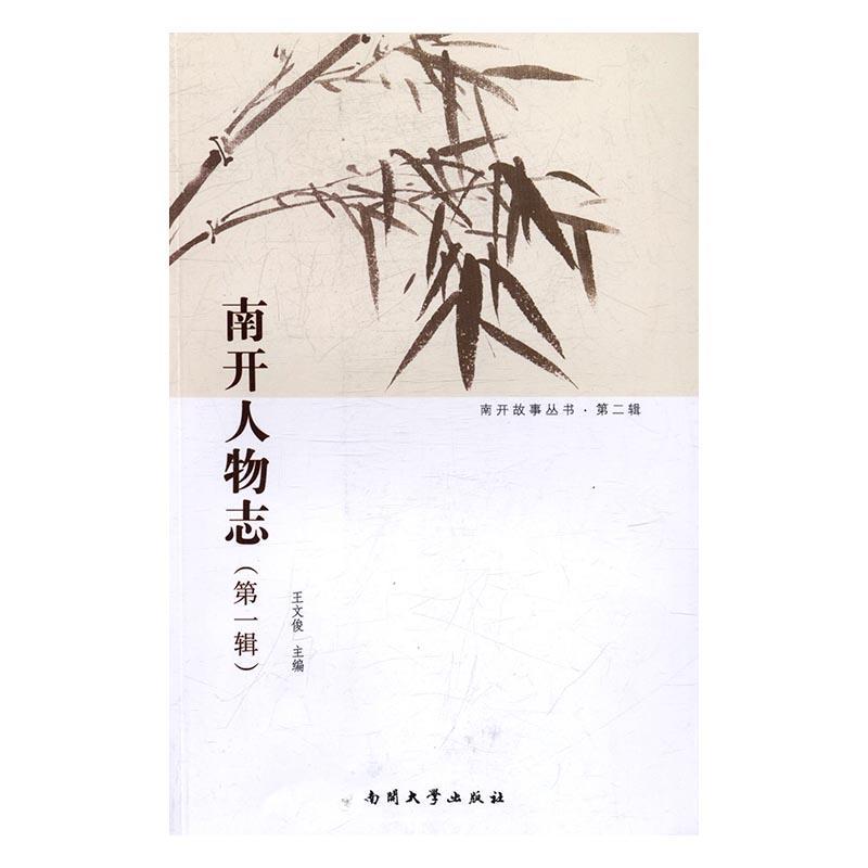 南开人辑)/南开大学办公室/南开大学出版社/励志与成功/书籍