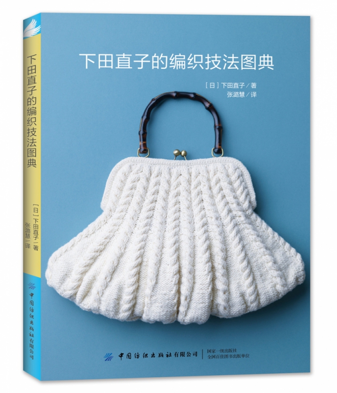 下田直子的编织技法图典