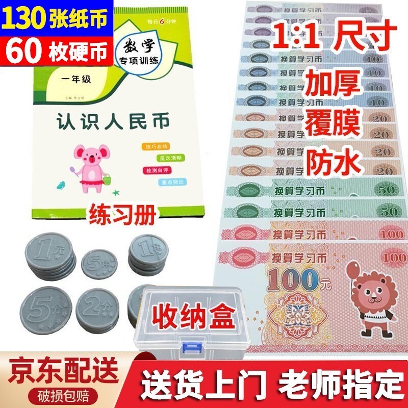 一年级下册数学钱币教具换算学习样币小学生学习币儿童教学认识钱币