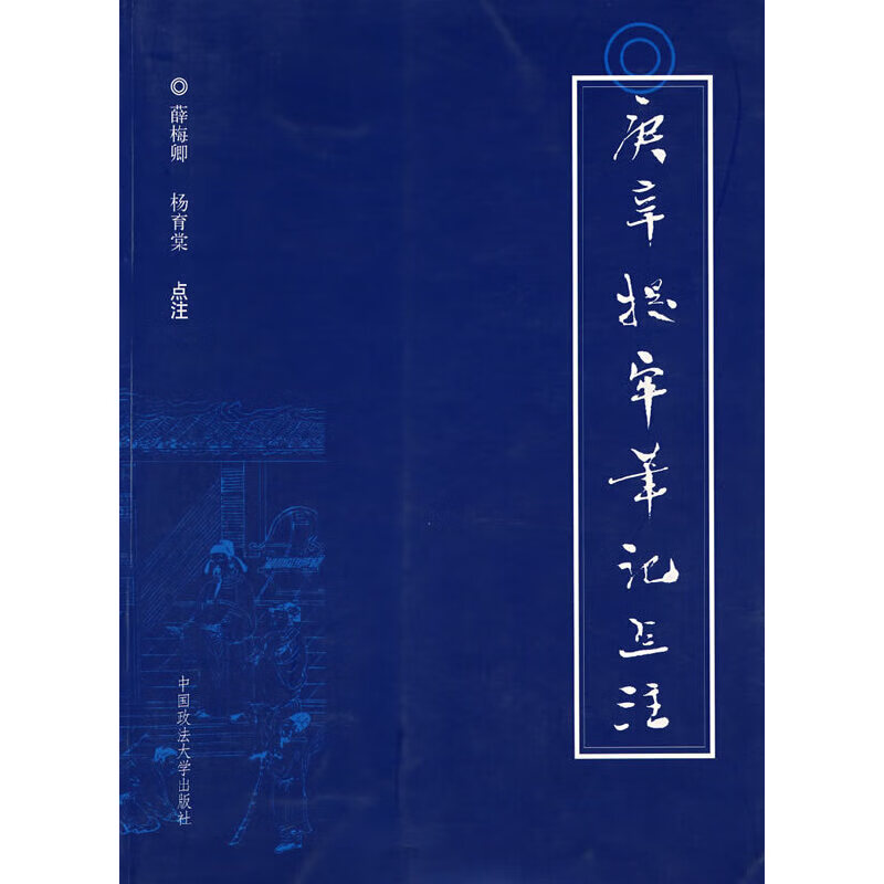 “庚辛提牢笔记”点注