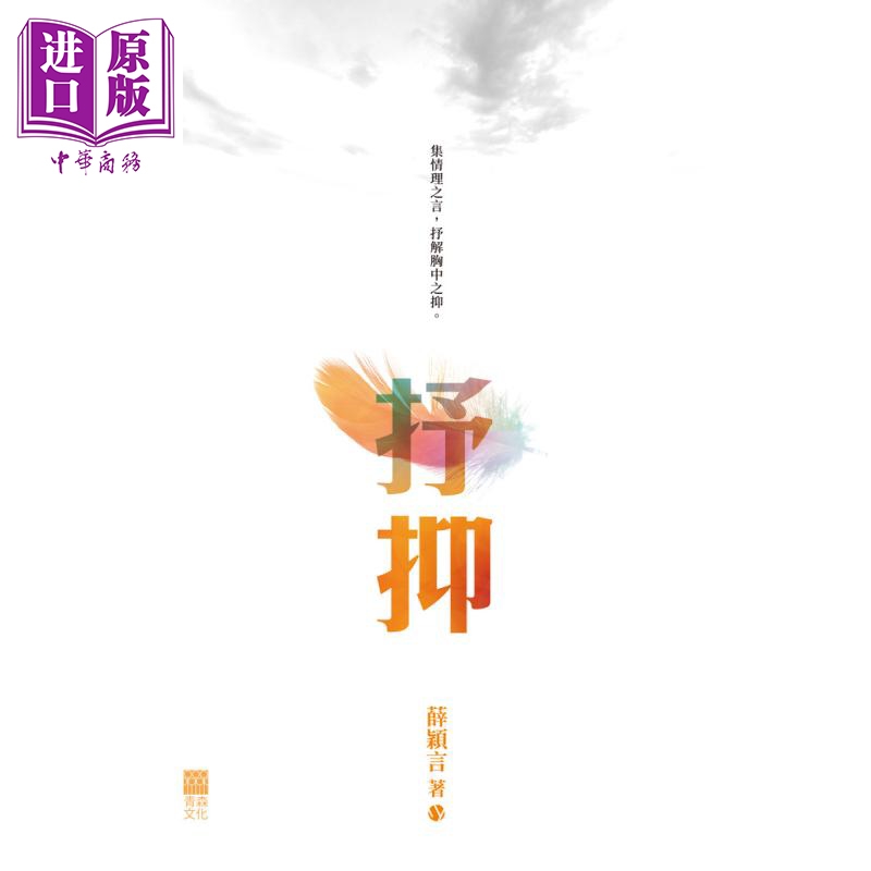 抒抑 港台原版 薛颖言 青森文化