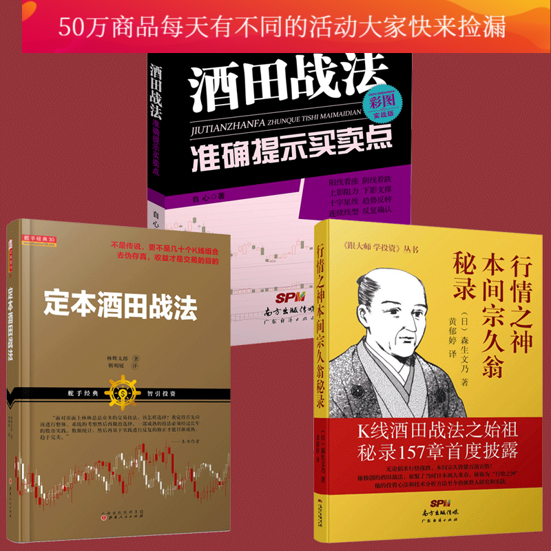 酒田战法准确提示买卖点/彩图实战版+行情之神本间宗久翁秘录+定本酒田战法/书籍Y