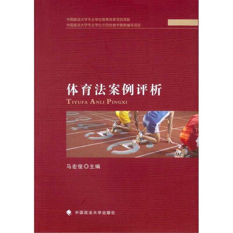 体育法案例评析