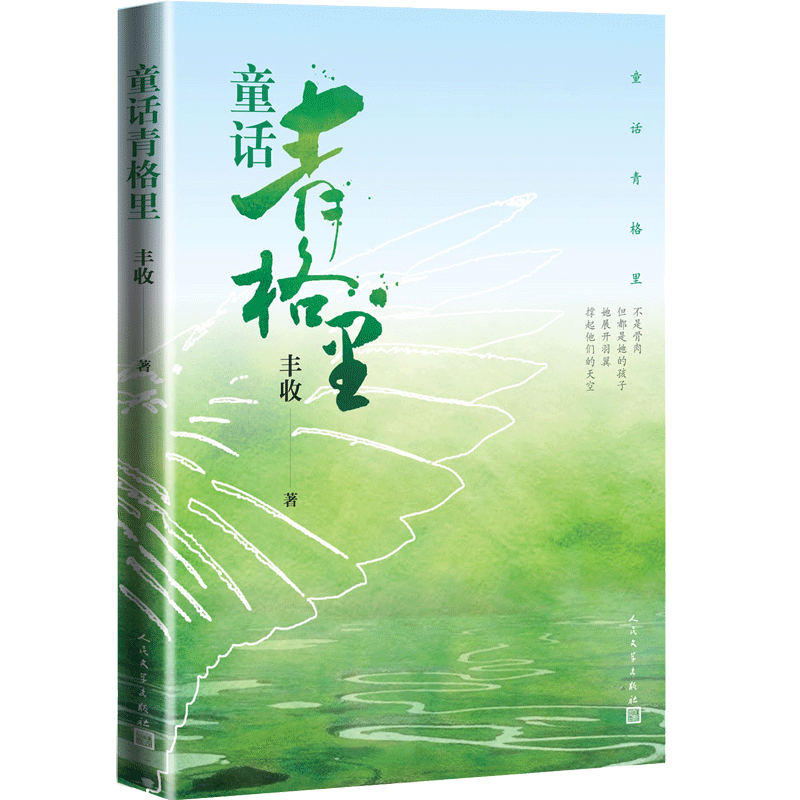 童话青格里