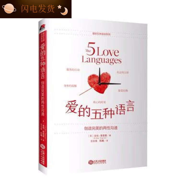 【全新现货】爱的五种语言 创造的两性沟通婚姻 爱的五种语言（新版） 言新版全新 版全新