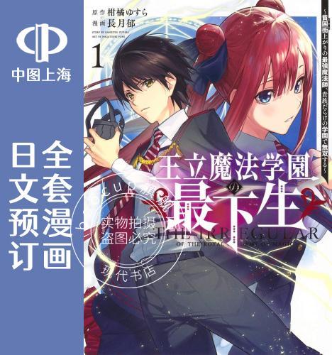 预售 日文预订 王立魔法学园的劣等生 全7卷 1-7 漫画 王立魔法学園の 下生