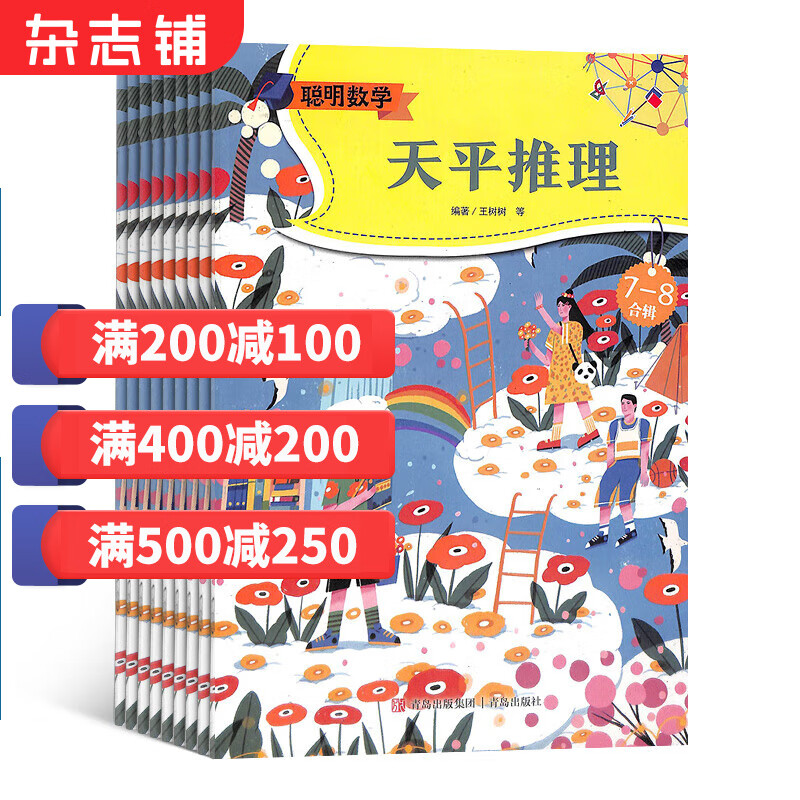 聪明数学杂志 2024年1月起订阅 1年共12期 学习辅导 开发智力 杂志铺每月快递怎么看?