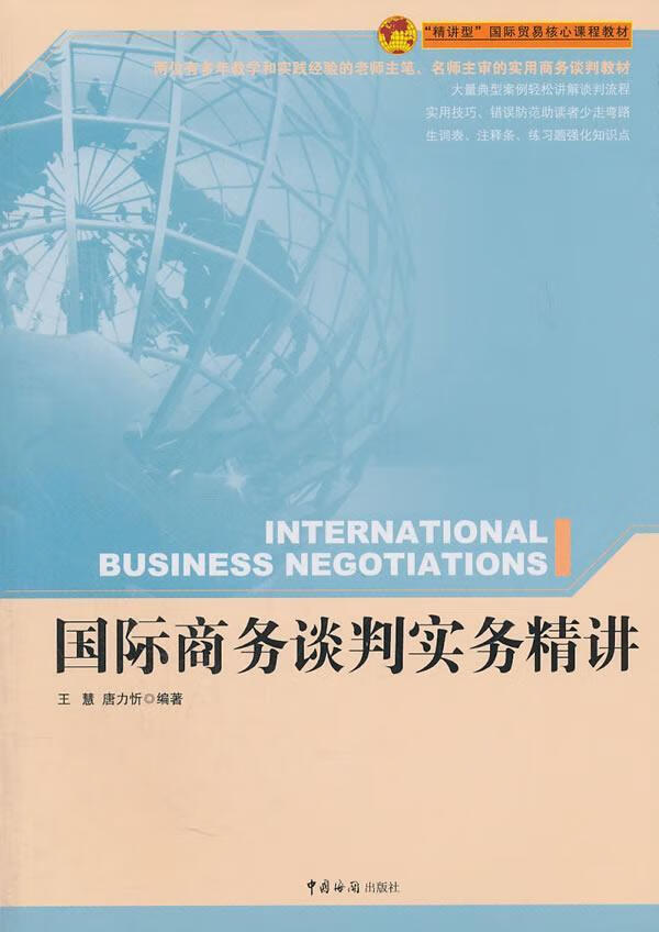 国际商务谈判实务精讲 王慧 管理 9787801658265