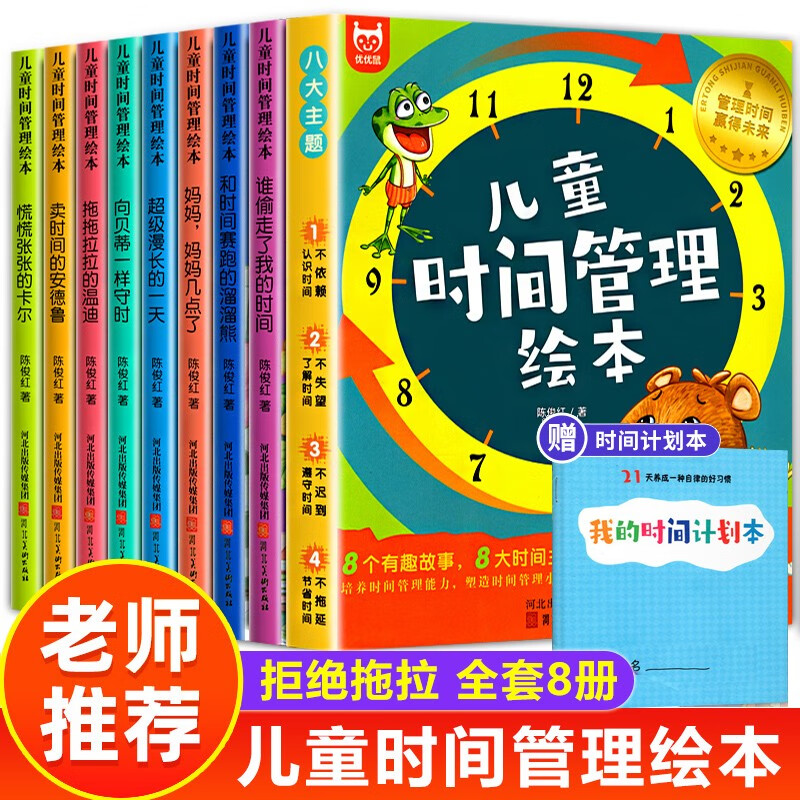 【抖音推荐】儿童时间管理绘本 告别拖拉磨蹭，懂得自我时间管理 儿童时间管理书籍全套8册 幼儿绘本幼儿园店长推荐 3-4一6-8岁 适合大班孩子阅读的书图书读物 5岁小孩看的书故事书睡前故事漫画书 儿童属于什么档次？