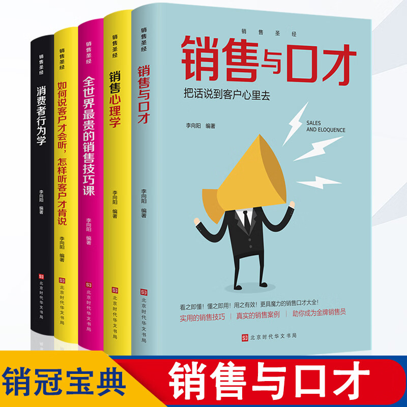 口才三绝中国式中国式沟通智慧应酬鬼谷子人性的弱点销售心理学青春文学励志图书籍 销售口才五册