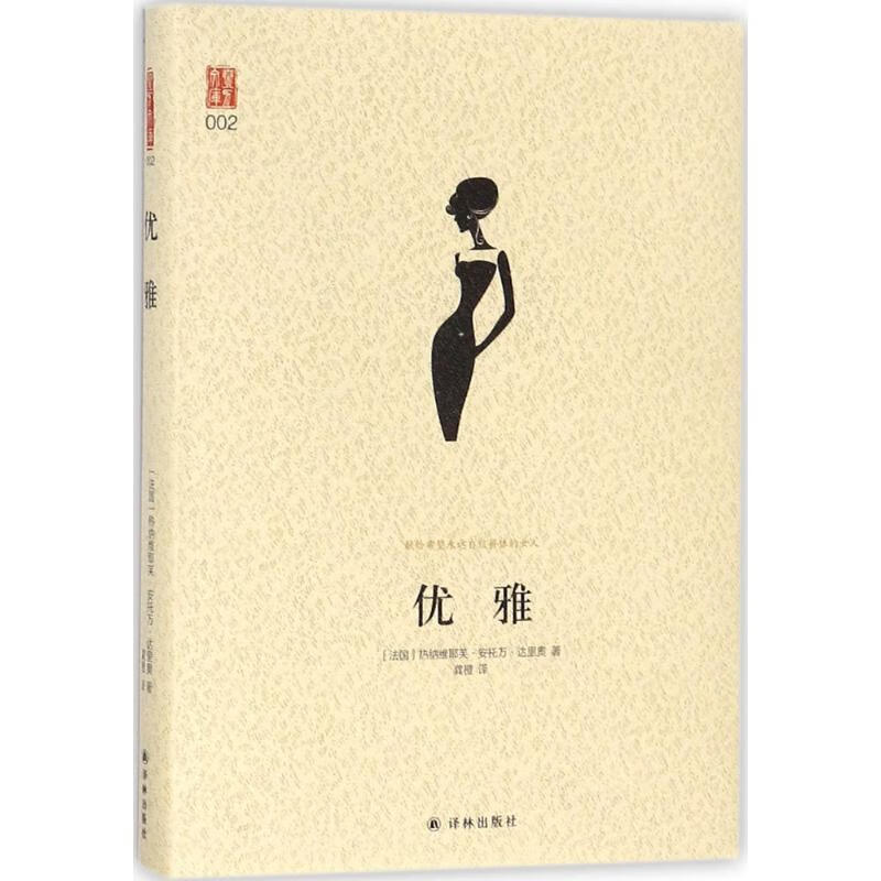 优雅 (法)热纳维耶芙·安托万·达里奥(Genevieve Antoine Dariaux) ;龚橙 译 书籍