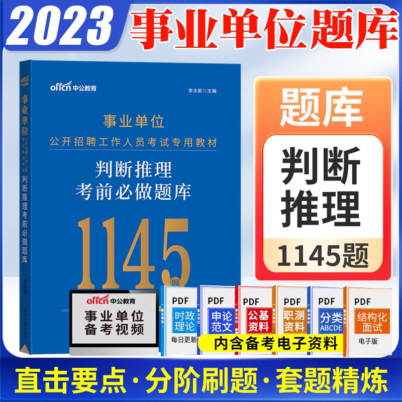 刷题】中公2023事业单位编制考试用书考前必做题库联考a类b类c类d类e类数量关系判断推理资料分析职测专项刷题安徽江苏浙江广东广西陕西河南河北山西山东贵州辽宁福建云南甘肃四川省事业编 判断推理题库1本