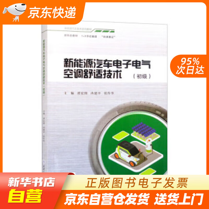 【满59包邮 全新正版】新能源汽车电子电气空调舒适技术(初级)