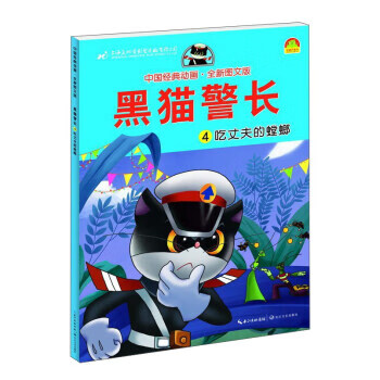 黑猫警长4:吃丈夫的螳螂(全新图文版) 中国经典动画