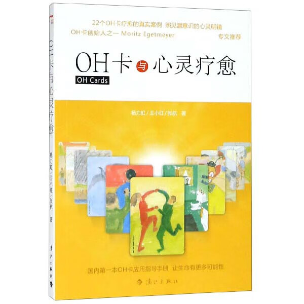 OH卡与心灵疗愈 杨力虹 王小红 张航著 22个精选案例 道尽都市男女困惑伤痛