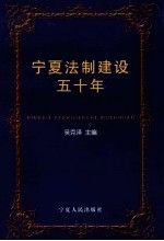 宁夏法制建设五十年