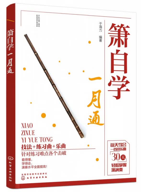 箫自学一月通