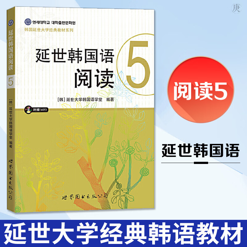 延世韩国语阅读5 韩国延世大学经典教材系列 附赠mp3 世界图书出版